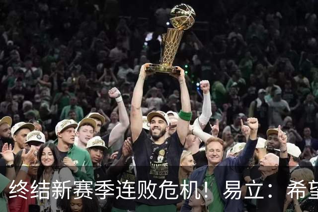 终结新赛季连败危机！易立：希望球员铭记胜利的意义
